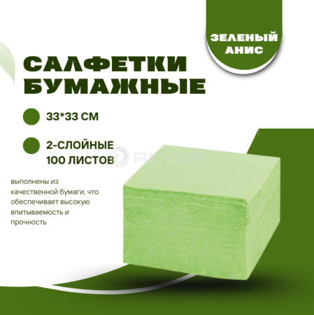 Салфетки Professional 330*330 100листов, Зеленый анис (Салатовый)
